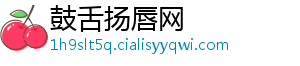 横店炮王霍建华什么梗-鼓舌扬唇网